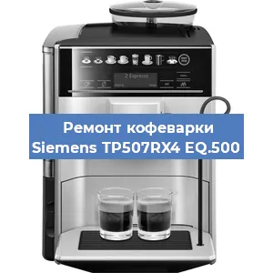 Чистка кофемашины Siemens TP507RX4 EQ.500 от кофейных масел в Воронеже
